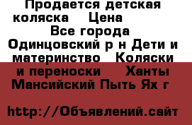 Продается детская коляска  › Цена ­ 2 500 - Все города, Одинцовский р-н Дети и материнство » Коляски и переноски   . Ханты-Мансийский,Пыть-Ях г.